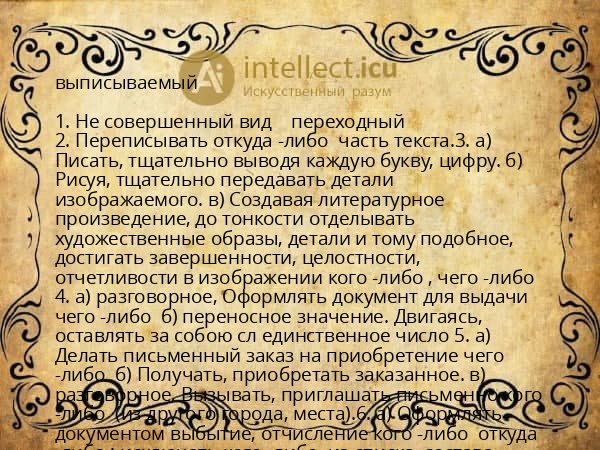 выписываемый