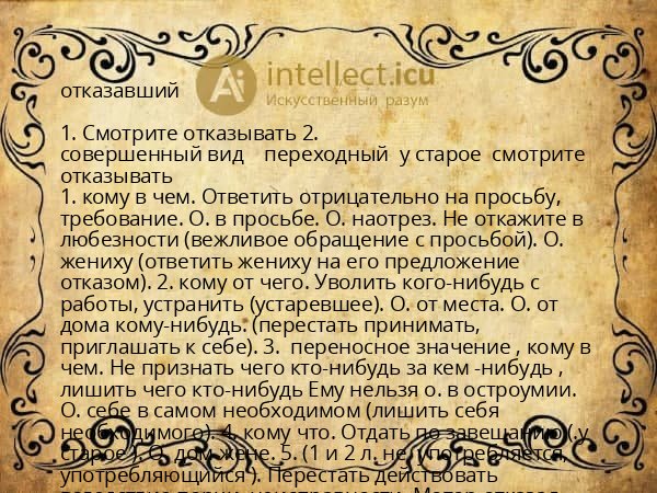 отказавший
