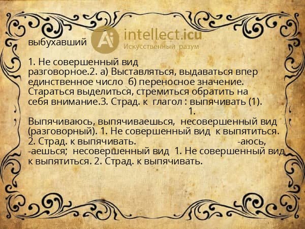 выбухавший