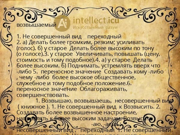 возвышаемый