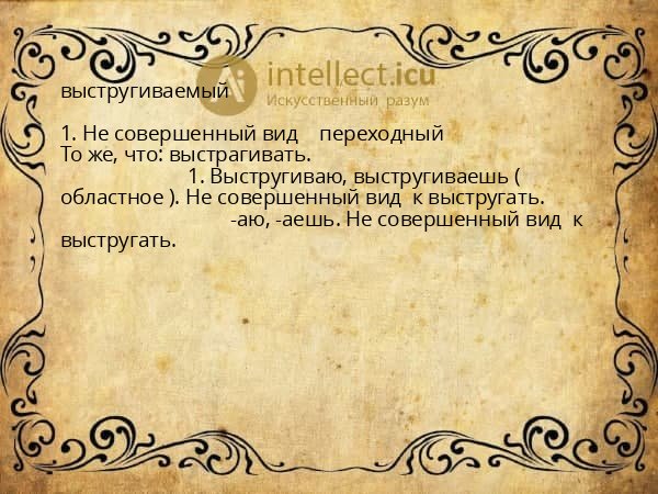 выстругиваемый