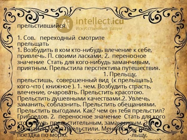 прельстившийся