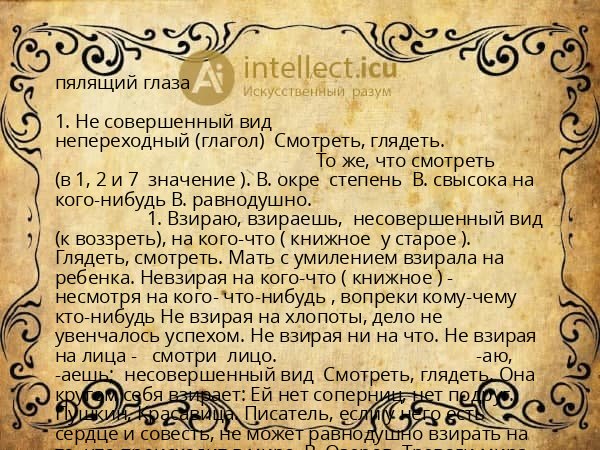 пялящий глаза