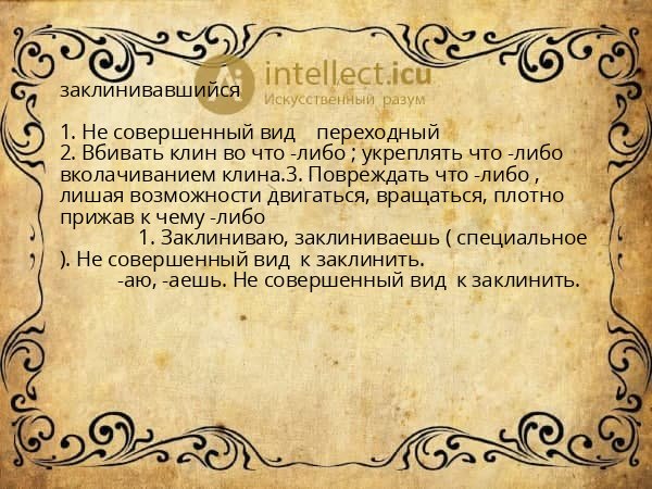 заклинивавшийся