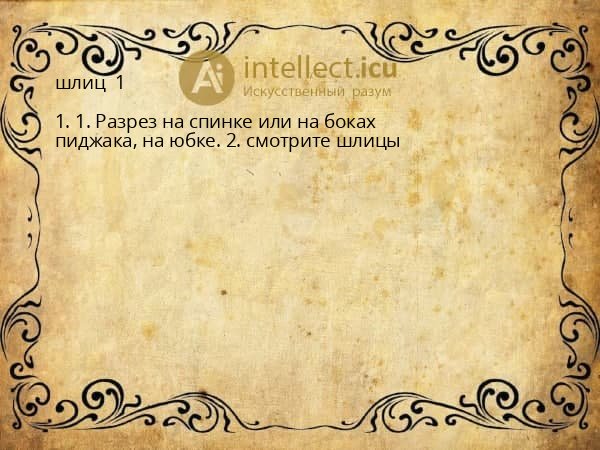 шлиц  1 