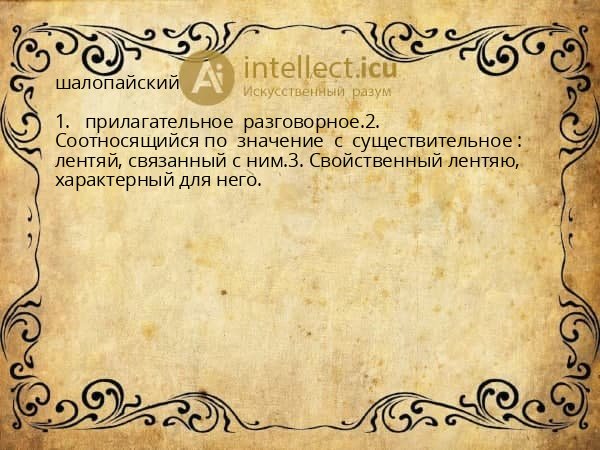 шалопайский