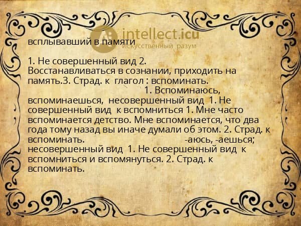 всплывавший в памяти