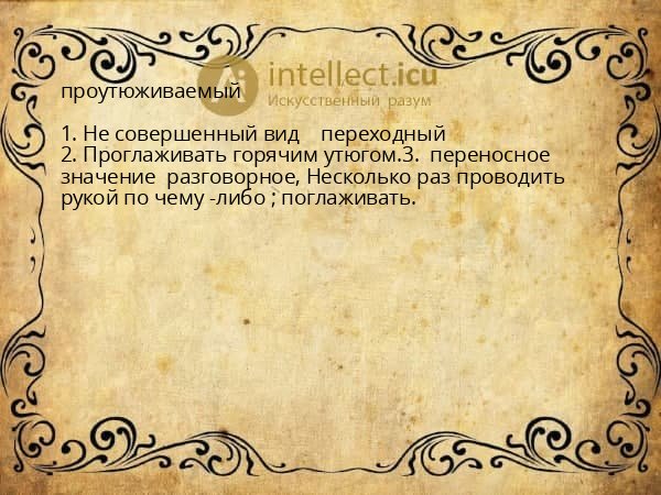 проутюживаемый