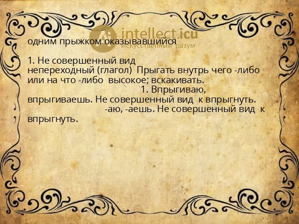 одним прыжком оказывавшийся
