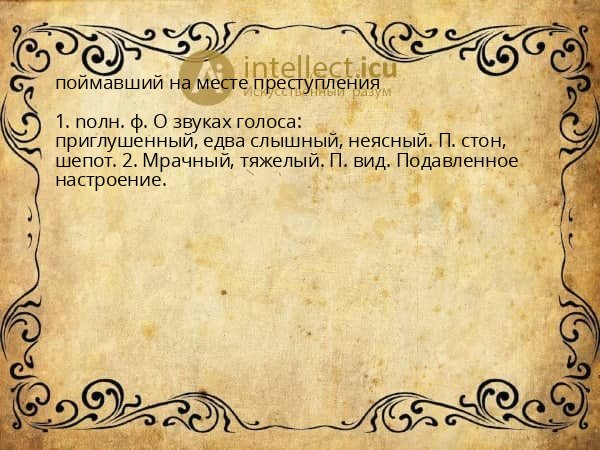 поймавший на месте преступления