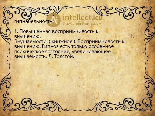 гипнабельность