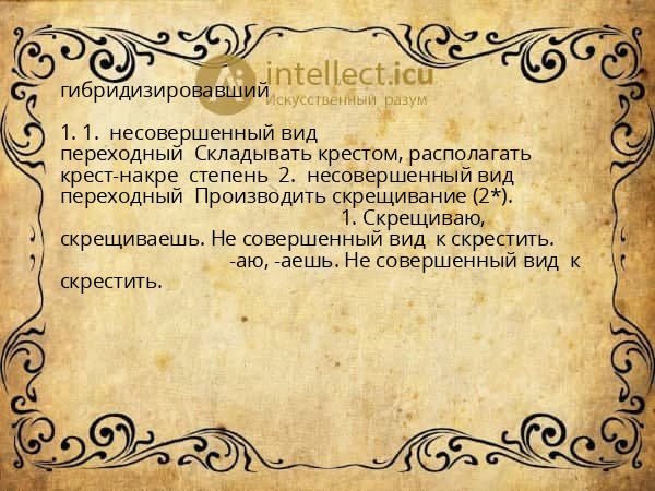 гибридизировавший