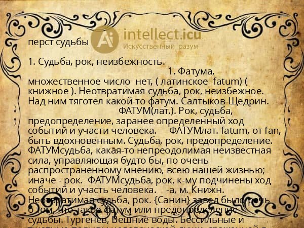 перст судьбы