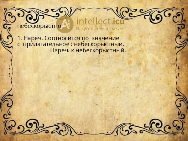 небескорыстно