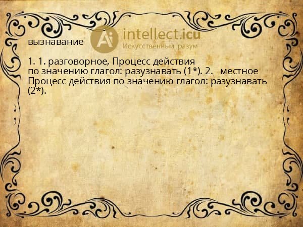 вызнавание