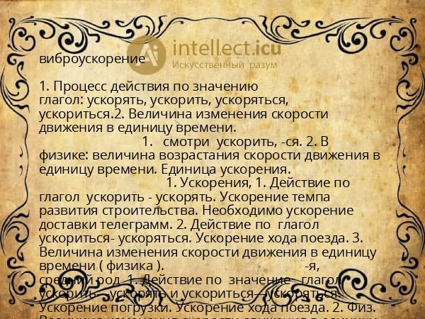 виброускорение