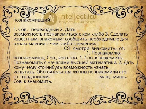 познакомивший