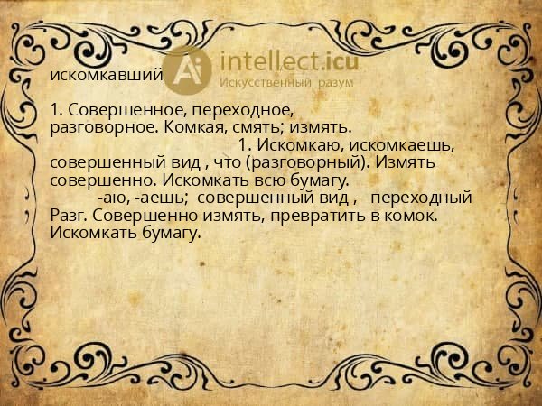 искомкавший