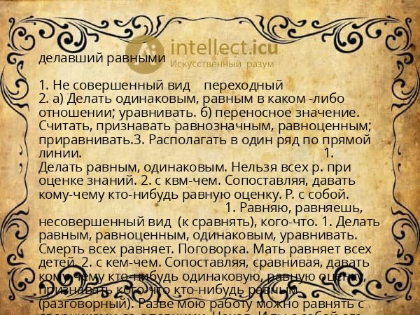 делавший равными
