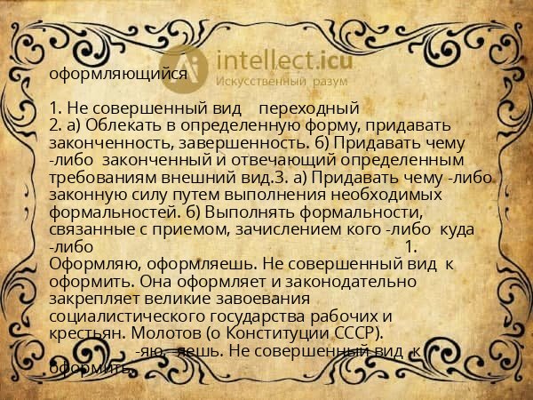 оформляющийся