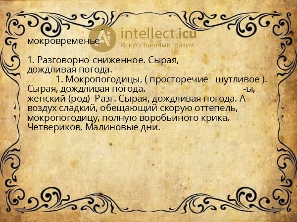 мокровременье