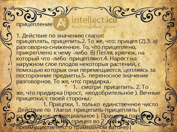 прицепление