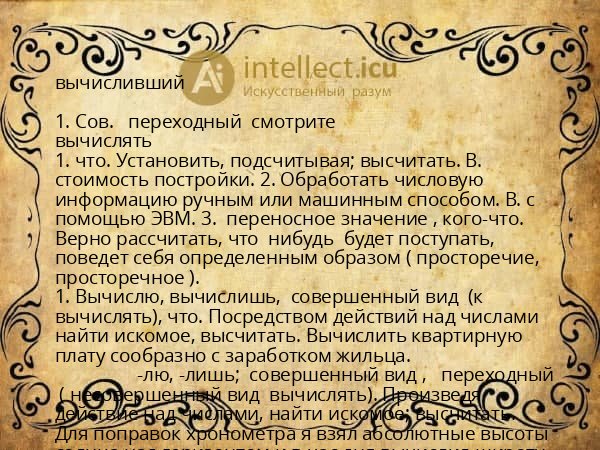 вычисливший