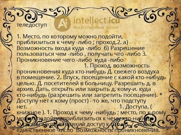 теледоступ