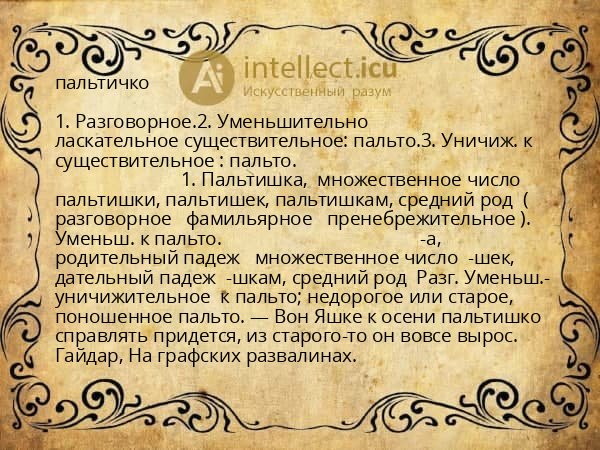 пальтичко
