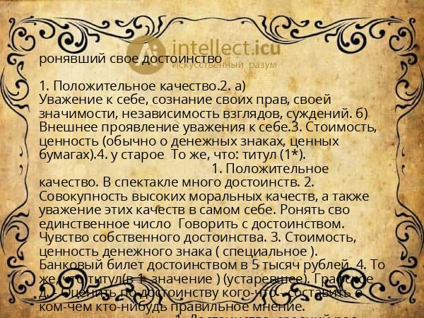 ронявший свое достоинство