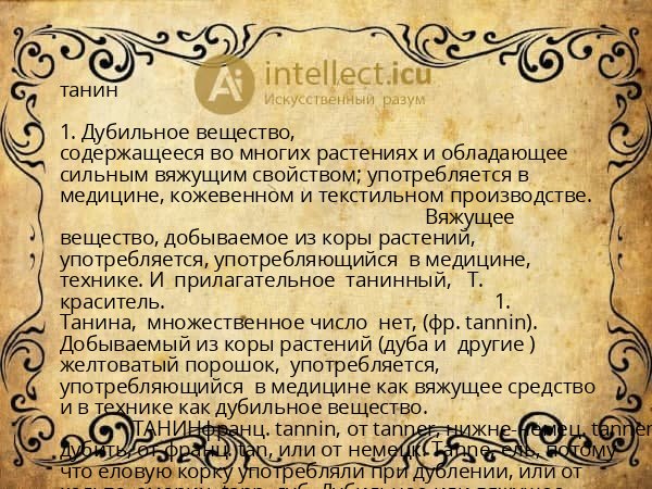 Вяжущее дубильное вещество, получаемое из коры растений, 5 (пять) букв - Кроссворды и сканворды