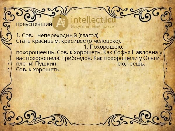 преуспевший