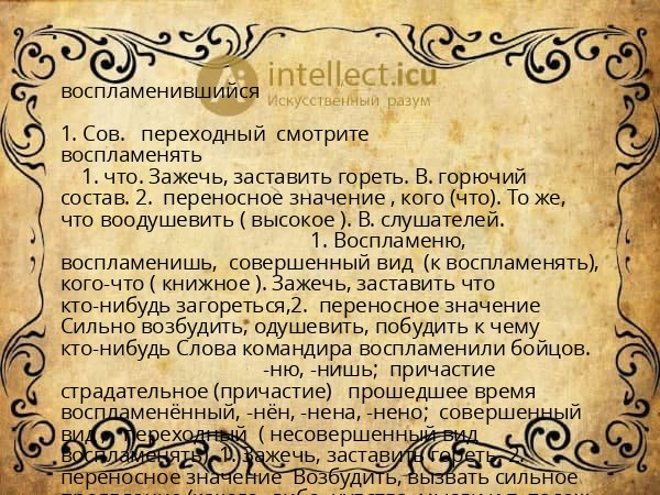 воспламенившийся