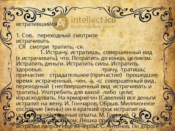 истратившийся