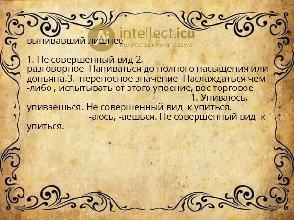 выпивавший лишнее