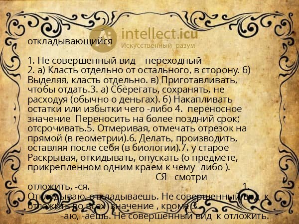 откладывающийся