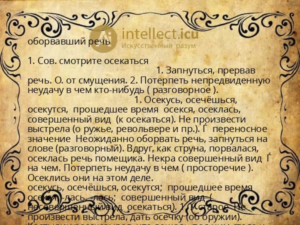 оборвавший речь
