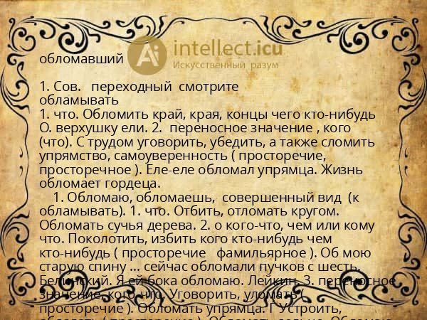 обломавший