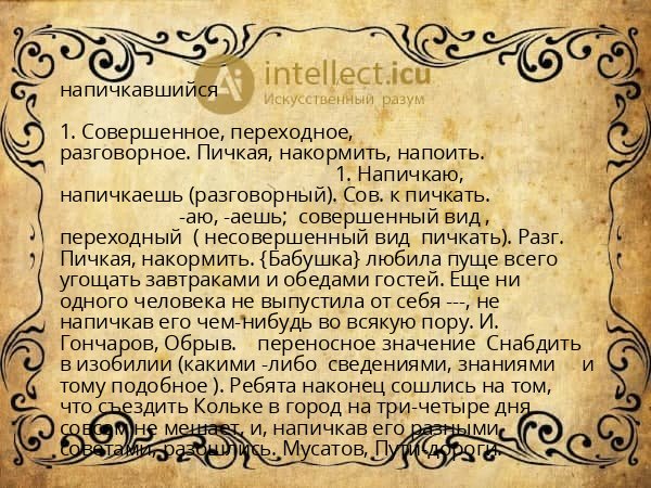 напичкавшийся