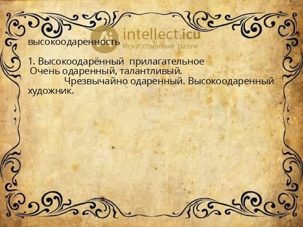 высокоодаренность