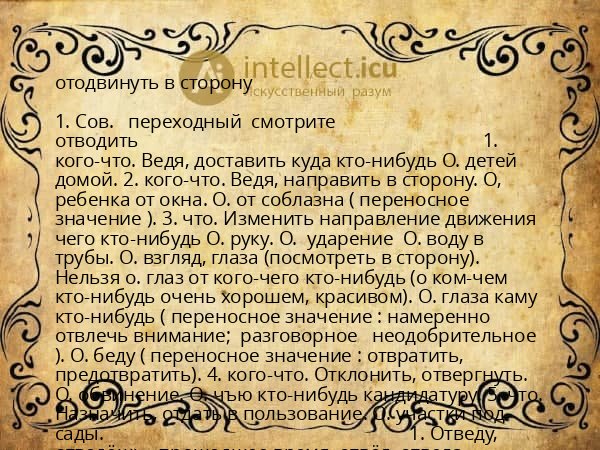 отодвинуть в сторону