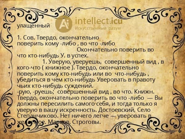 улащенный