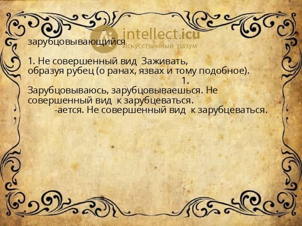 зарубцовывающийся