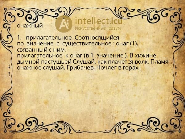 очажный