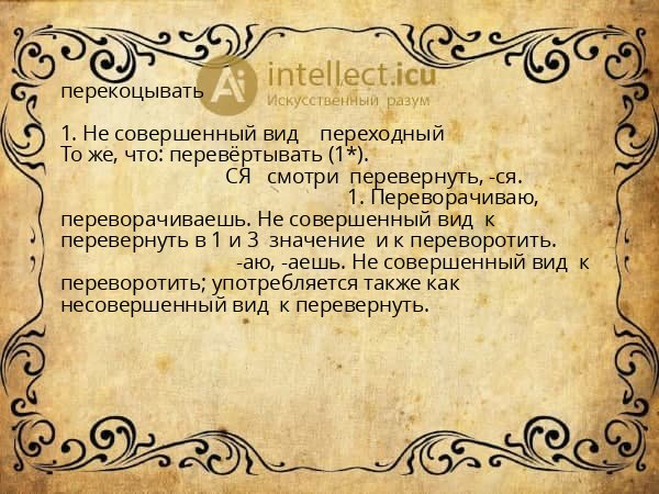 перекоцывать