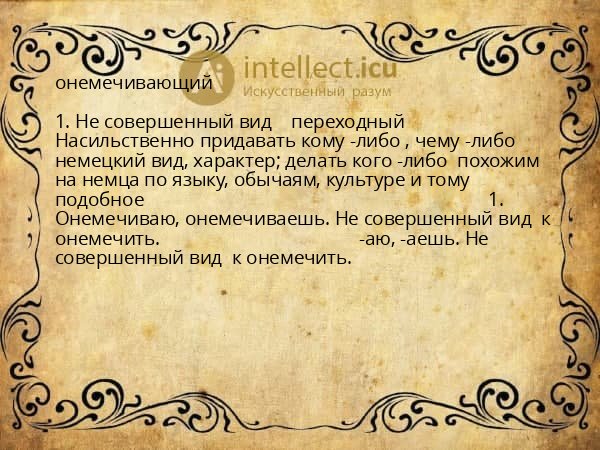 онемечивающий