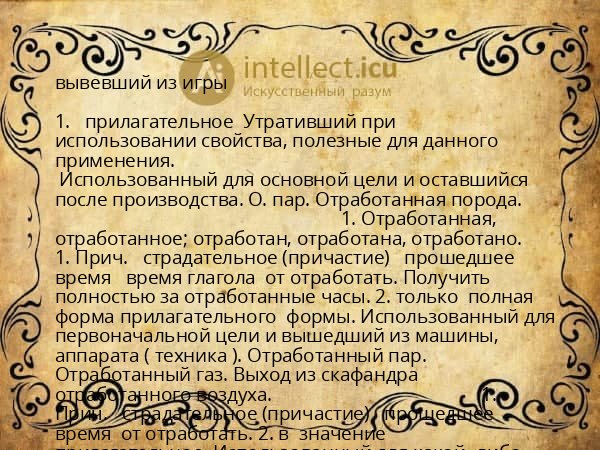 вывевший из игры