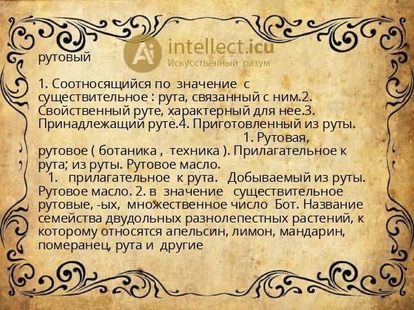 рутовый
