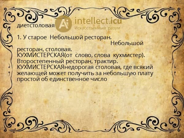 диетстоловая