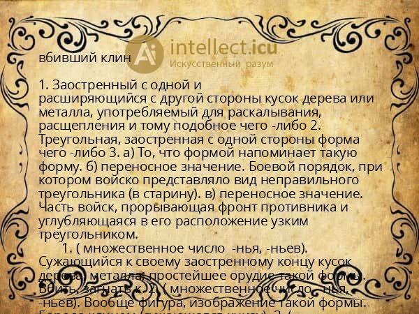 вбивший клин
